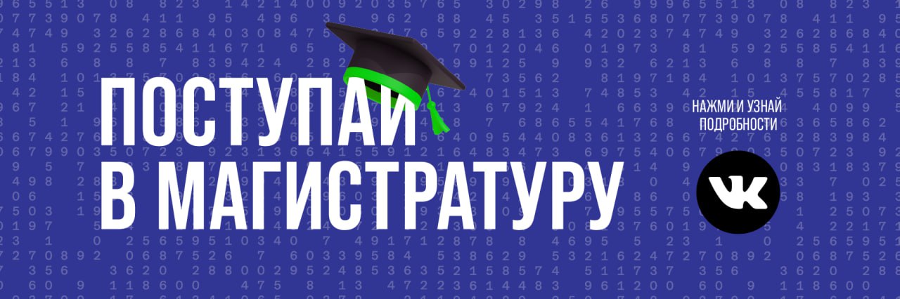 Магистратура 2025
