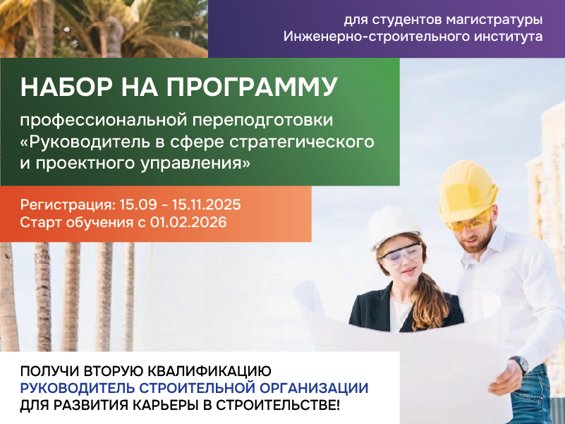 Объявлен старт Программы профессиональной переподготовки «Руководитель в сфере стратегического и проектного управления» совместно с ИСИ