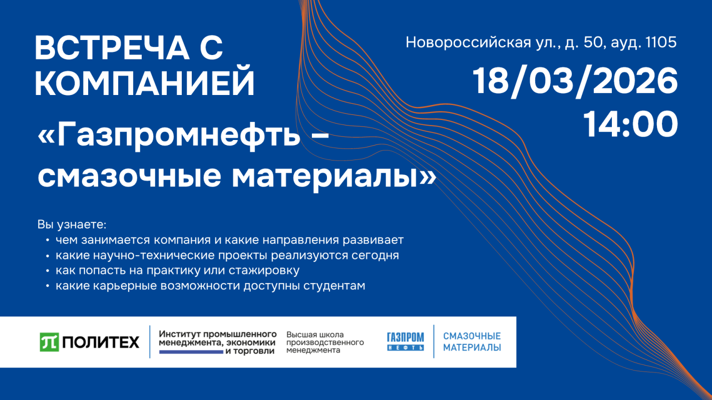 Встреча с компанией «Газпромнефть – смазочные материалы»