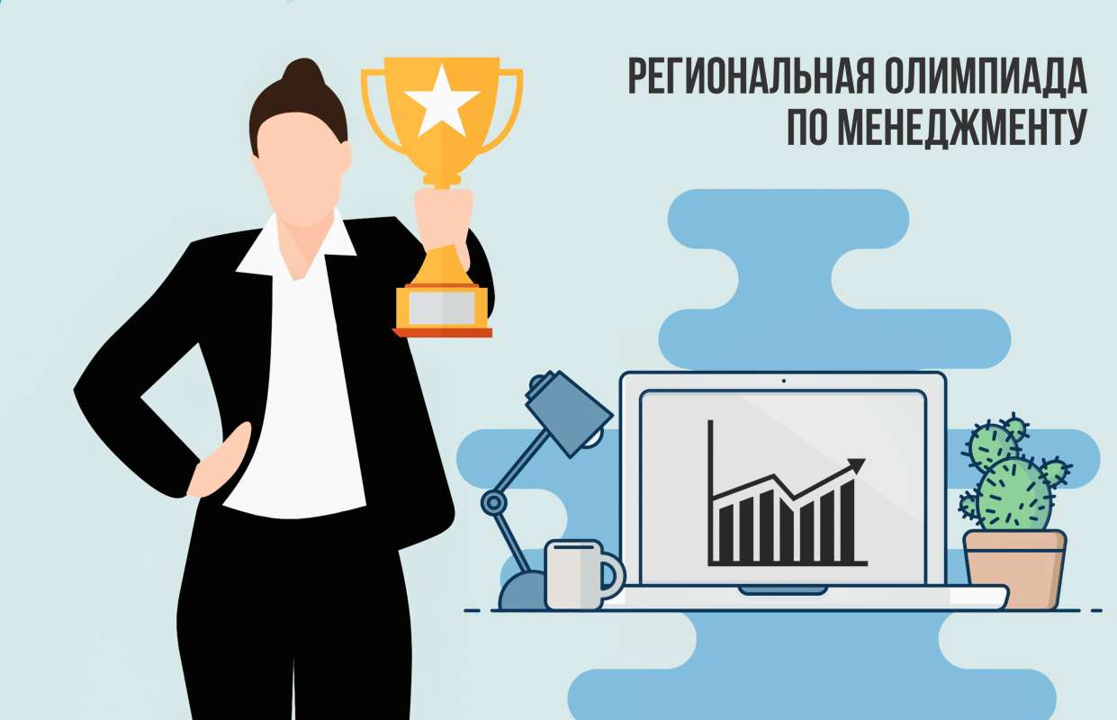 Региональная олимпиада по менеджменту 2025