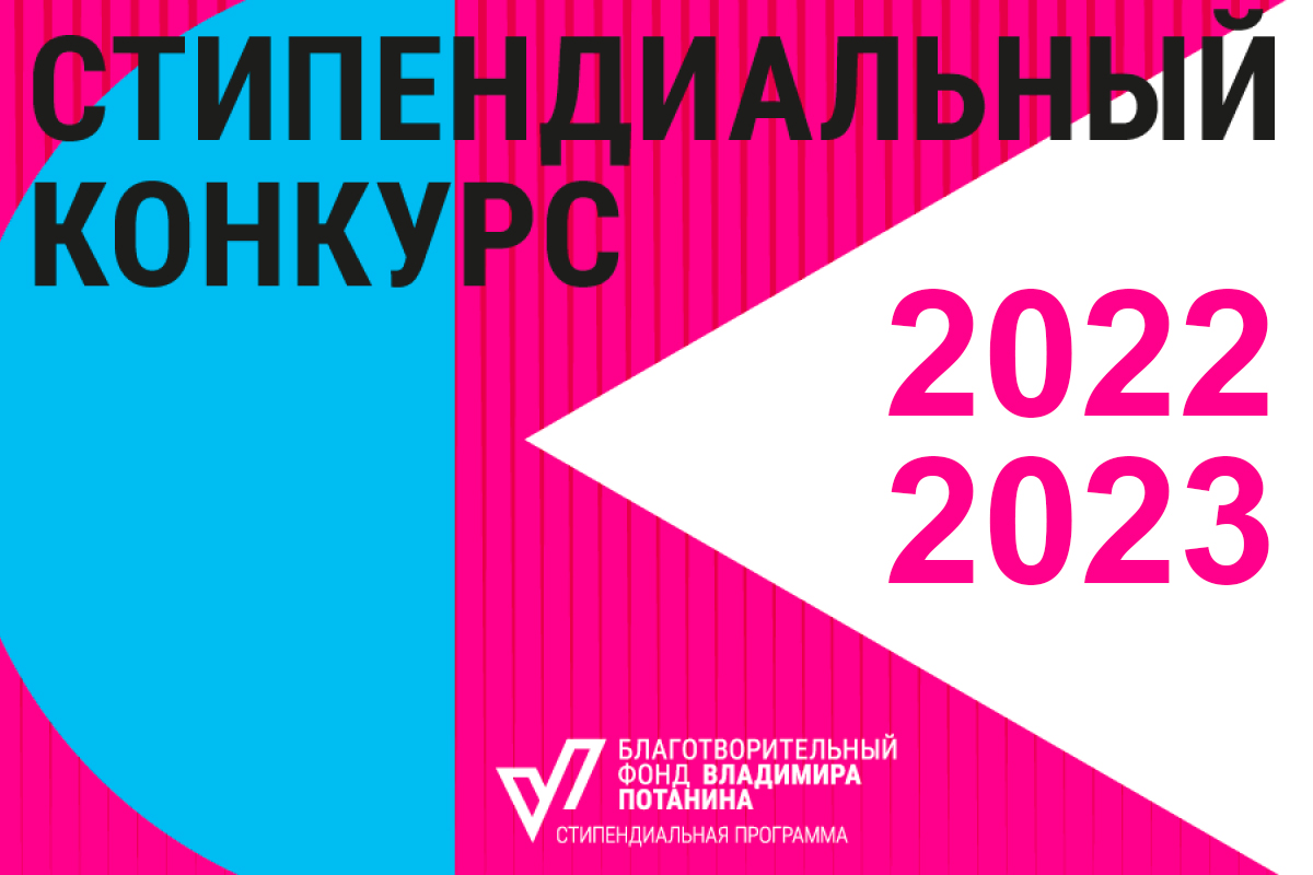 Студент ВШПМ – победитель стипендиального конкурса Благотворительного фонда Владимира Потанина