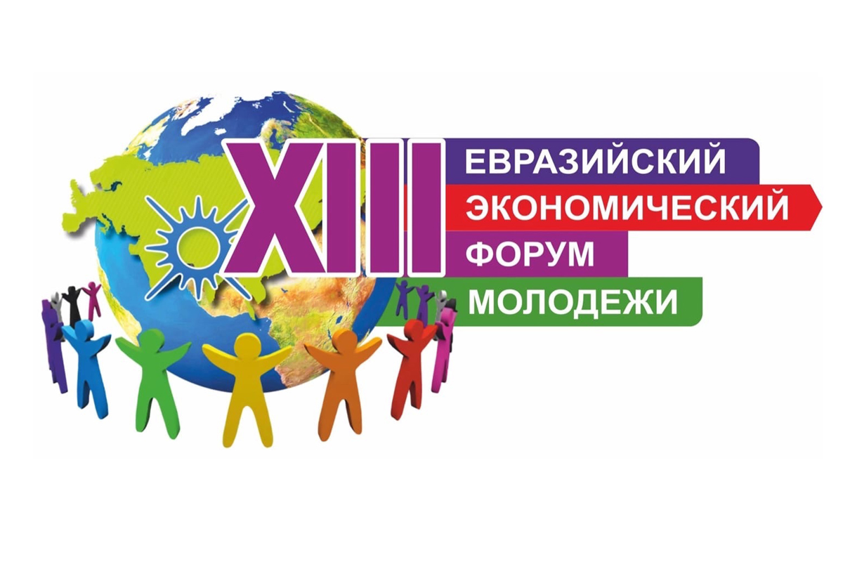ВШПМ на XIII Евразийском экономическом форуме молодежи