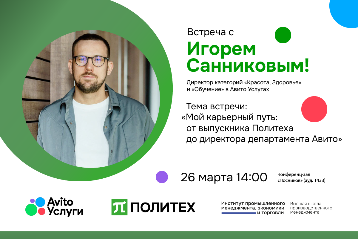 Открытая встреча с директором категорий «Красота, Здоровье» и «Обучение» в Авито Услугах